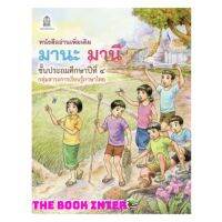 หนังสือเรียน มานะมานี ชั้น ป.4 หนังสืออ่านเพิ่มเติม เพื่อเสริมทักษะ ให้กับนักเรียน ฉบับขายดี สำนักพิมพ์องค์การค้า