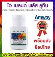 [ของแท้ 100% ล็อตใหม่ ช้อปไทย] Blend Plus Lutein ไอ-เบลนด์ พลัส ลูทีน by NUTRILITE แอมเวย์ Amway บรรจุขวดละ 62เม็ด