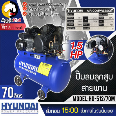 🇹🇭 HYUNDAI 🇹🇭 ปั๊มลม รุ่น HD-512/70M (กำลังเครื่อง 1.5 แรงม้า 70 ลิตร 2 ลูกสูบ) ปั๊มลมลูกสูบสายพาน ปั๊มลมลูกสูบ จัดส่ง KERRY 🇹🇭