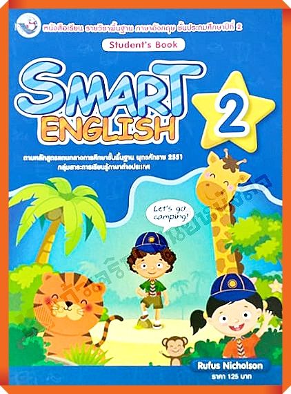หนังสือเรียน Smart English Student’s Book 2 #พว