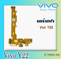 แพรก้นชาร์จY22 ตูดชาร์จ PCB D/C VivoY22 แพรชาร์จY22 แพรชาร์จวีโว่Y22 แพรชาร์จVivoY22 อะไหล่มือถือ สินค้าพร้อมส่ง