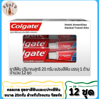 COLGATE คอลเกต ชุดยาสีฟันและแปรงสีฟัน ขนาด 20กรัม ยกแพ็ค 12ชุด สำหรับโรงแรม รีสอร์ท บ้านพัก HOTEL AMENITIES DENTAL