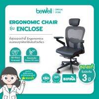 Bewell Ergonomic Chair รุ่น Enclose เก้าอี้ทำงาน เก้าอี้เพื่อสุขภาพ ที่วางแขนปรับได้ 4D มี Lumbar Support ดีไซน์หรูหรา โอบรับทุกสรีระ