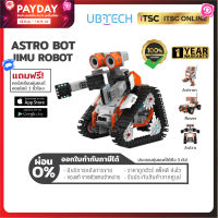 [UBTECH] Jimu Robot Astrobot หุ่นยนต์ของเล่นเสริมทักษะ ? (ของแท้ ราคาถูก) รับประกัน 1 ปี - [ITSC Online]