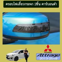 [สุดปัง] ครอบไฟเลี้ยวกระจกมองข้าง Attrage 2013-2019 2ชิ้น คาร์บอนดำAO   KM4.7363?สินค้าแนะนำ?