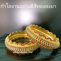 กำไลข้อมือสีทอง ลายไทยงานโรงยา เครื่องประดับชุดไทย ราคาต่อ 1 วง