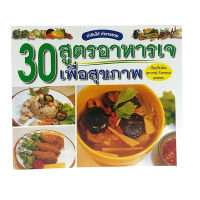 หนังสือ30 สูตรอาหารเจ เพื่อสุขภาพ