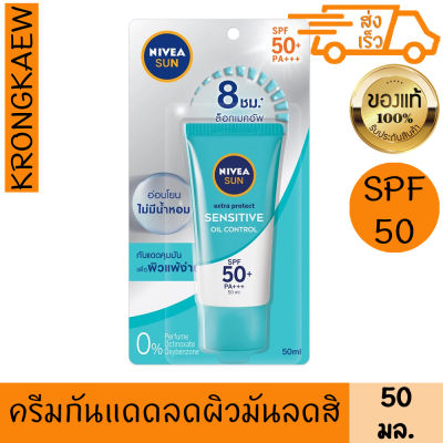 นีเวีย ซัน โพรเทค แอนด์ เซนซิทิฟ ออย คอลโทรล เซรั่ม 50 มล. สูตรลดความมัน SPF50+ PA+++ สำหรับผิวแพ้ง่าย