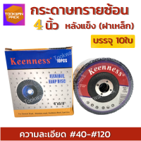 KEENNESS กระดาษทรายซ้อน หลังแข็ง4 นิ้ว【10 ใบ】ผ้าทรายเรียงซ้อน ทรายซ้อน ฝาเหล็ก ใบขัดเหล็ก ใบขัดไม้ ครบทุกเบอร์