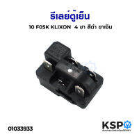 ชุด รีเลย์ โอเวอร์โหลด ตู้เย็น KLIXON 10F05K 4ขา ขาเงิน 1/6HP 1/8HP อะไหล่ตู้เย็น