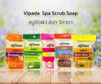 สุดคุ้ม ซื้อ1ได้อีก1! VIPADA วิภาดา สบู่สปาขัดผิว สบู่สมุนไพรไทยขัดผิวขาว ขัดขี้ไคล ขัดหน้า ลดรอยหมองคล้ำ 1ห่อมี2ก้อน