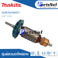 ?ส่งไว? ทุ่น Makita มากีต้า สว่านกระแทก NHP1300S   ?  สินค้าสามารถออกใบกำกับภาษีได้