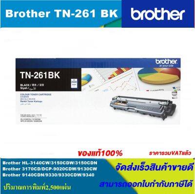 ตลับหมึกเลเซอร์โทนเนอร์ Brother TN-261 BK/C/M/Y ORIGINAL ของแท้100%(ราคาพิเศษ) FOR BROTHER  HL3150CDN/3170CDW/MFC9140CDN/9330CDW