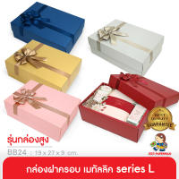 555paperplus ก.17.8x25.8x9ซม.(ปลีก1ใบไม่พับ) BB24-351 กล่องของขวัญสีพื้น พร้อมโบว์ กล่องGiftset-ใส่ของรับไหว้