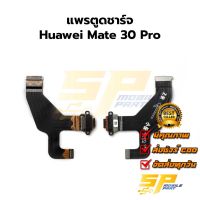 แพรชุดตูดชาร์จ Huawei Mate 30 Pro แพรก้นชาร์จ ชุดชาร์จ Huawei Mate 30 Pro แพรก้นชาร์จ ชุดชาร์จ อะไหล่แพรก้นชาร์จ ชุดชาร์จ