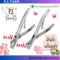 คีมตัดหูสุกร คีมตัดเบอร์หูหมู คีมทำประวัติหมู คีมตัวU คีมตัวV สแตนเลสแท้ พร้อมส่งในไทย