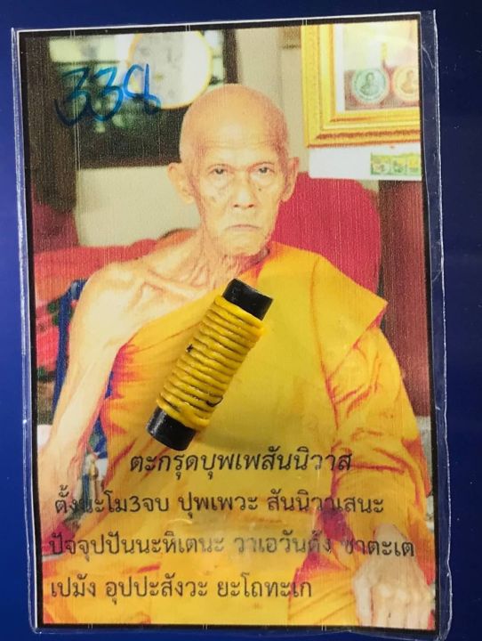 amulet-charm-รับประกันแท้-ตะกรุดบุพเพสันนิวาส-เมียมากรุ่น๘-หลวงปู่ลอง-วัดวิเวกวายุพัด