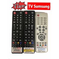 รีโมทสำหรับทีวีซัมซุง remote sumsung