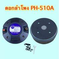 ทวิสเตอร์ ดอกลำโพง PH-510A ไดร์เวอร์แบบน็อต NTS แท้