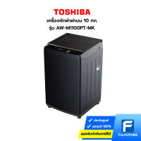 (กทม./ปริมณฑล ส่งฟรี) TOSHIBA เครื่องซักผ้าฝาบน 10 กก. รุ่น AW-M1100PT (MK) ประกันศูนย์ [รับคูปองส่งฟรีทักแชท]