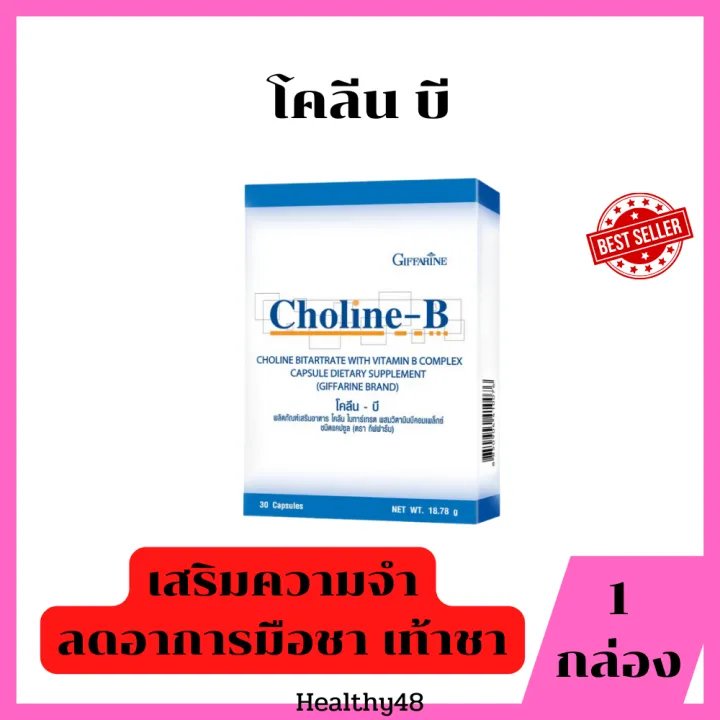 โคลีน บี Choline B บำรุงสมอง ความจำ นึกเร็ว คิดเร็ว อ่านหนังสือความจำดี ...