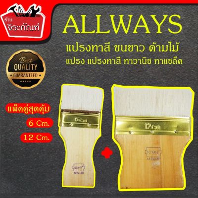 โปรโมชั่น+++ (แพ็คคู่ราคาถูก) ALLWAYS แปรง แปรงทาสี ทาวานิช ทาแชล็ค ขนแปรงหนาพิเศษ ขนาด 6 cm. และ 12 cm. ทาเคลือบ สีน้ำมัน ราคาถูก อุปกรณ์ ทาสี บ้าน แปรง ทาสี ลายไม้ อุปกรณ์ ทาสี ห้อง เครื่องมือ ทาสี