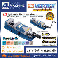 Vertex ปากกาจับงาน ไฮดรอลิค รุ่น VHO ขนาด 5 6 นิ้ว *ราคาเท่ากัน* รุ่นทนทานพิเศษ แบรนด์ไต้หวัน จับกว้างสุด 300 mm. แรงจับสูงสุด 4000 kgf. สำหรับงาน Milling