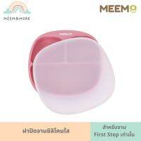 MEEM ฝาปิดจานซิลิโคน สำหรับจานแบ่งช่อง รุ่น First Step Simple plate เท่านั้น