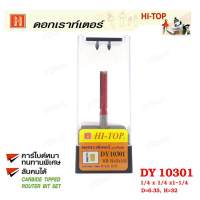 Hi-TOp ดอกเราท์เตอร์กัดตรง (คาร์ไบท์) DY10301 ขนาด 1/4 x  1/4 x1-1/4  คาร์ไบด์หนาทนทานพิเศษ  ช่างส่วนใหญ่แนะนำ!