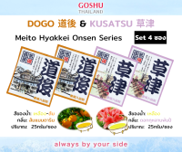 Meito Hyakkei: Dogo&amp;Kusatsu Value Set (โดโกะ+คุซัทสึ 4 ซอง) ผงออนเซน เกลือสคับผิว ผงอาบน้ำแช่ตัว เกลือออนเซน น้ำแร่ญี่ปุ่น ผงแช่ออนเซน ขนาด 25