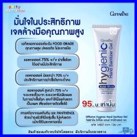 กิฟฟารีน ไฮจีนิค แฮนด์ ซานิไทเซอร์ เจล สูตร Alcohol 75% v/v ขนาด 75 มล. เจล เจลล้างมือ แอลกอฮอล์ 75℅ เจลแอลกอฮอล์ 75% ของแท้ ส่งเร็ว FOOD GRAD (พร้อมส่ง)