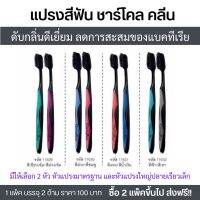 แปรงสีฟัน ชาร์โคล คลีน กิฟฟารีน 1แพ็คบรรจุ2ด้าม Charcoal Clean Toothbrush ทำความสะอาดล้ำลึกทุกซอกฟัน ลดการสะสมแบคทีเรีย ซื้อ2แพ็คขึ้นไปส่งฟรี