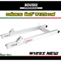 สวิงอาร์มมีเนียม อาร์มสนาม BOUSHI สำหรับรถรุ่น Wave125iวาฬ เวฟ125inew (อาร์มเวฟ125iวาฬ ยืด2นิ้ว)