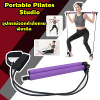 อุปกรณ์ออกกำลังกาย พิลาทิส Portable pilates studio ช่วยสร้างความยืดหยุ่น ช่วยยืดกล้ามเนื้อ โยคะ ฟิตเนส