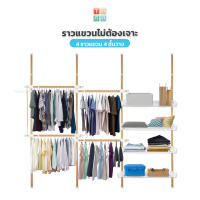 TUGU ราวแขวนเสื้อ  4 ราวแขวน 4 ชั้นวาง(ลายไม้) ราวแขวนผ้า ราวแขวนไม่ต้องเจาะ ประกอบง่าย ใช้แทนตู้เสื้อผ้าได้ดี ฟรีไม้สอย/วิงแขวน