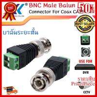 ✨✨#BEST SELLER?? BNC Male Balun Connector ระยะสั้น 20 เมตร (10ชิ้น/แพ็ค) ##ที่ชาร์จ หูฟัง เคส Airpodss ลำโพง Wireless Bluetooth คอมพิวเตอร์ โทรศัพท์ USB ปลั๊ก เมาท์ HDMI สายคอมพิวเตอร์