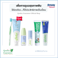 ยาสีฟัน กลิสเตอร์ แอมเวย์ ในตำนาน ฉลากไทย มัลติ แอ็คชั่น แอมเวย์ Amway มิ้นท์ ชาขาว สมุนไพร น้ำยาบ้วนปาก mouthspray mouth wash