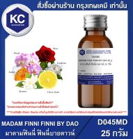 MADAM FINNI FINNI BY DAO 25 g. : มาดามฟินนี่ ฟินนี่บายดาวน์ 25 กรัม (D045MD)