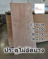 ประตูไม้อัดยาง สำหรับใช้ภายใน มี 3ขนาด 70-90 ซม - ประตู ประตูอัดยาง ประตูไม้อัด