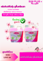 [2 ชิ้น ถูกกว่า]Sun Plus+ น้ำยาเก็บฝุ่น-ถูพื้นเครือบเงา ทำความสะอาดพื้น เคลือบเงาเฟอร์นิเจอร์ กลิ่นพิ้งค์ซากุระ สูตรซิลิโคน ขนาด 1,000 มล.