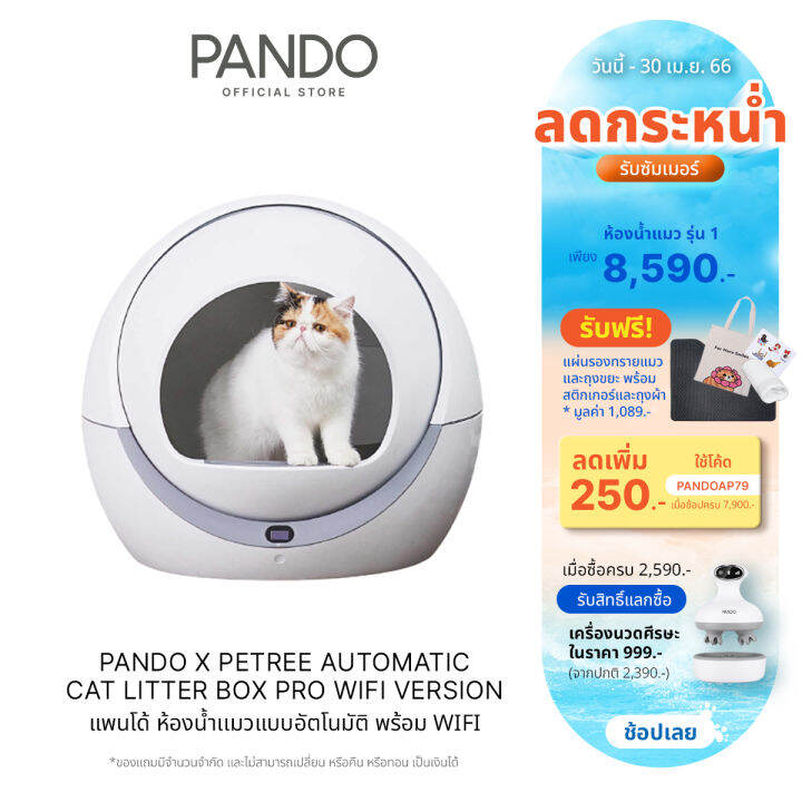 [เก็บโค้ดลดเพิ่ม 500.] PANDO X Petree Automatic Cat litter box Pro