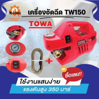 เครื่องอัดฉีดน้ำแรงดันสูง TW150