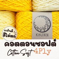 ไหมพรม ฝ้าย 100% ไหมคอตตอนซอฟต์ ใกล้เคียง 4ply หนัก 50/100 กรัม โทน เหลือง