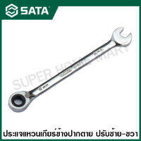 SATA ประแจแหวนเกียร์ปากตาย 8 - 13 มม. รุ่น 46601 - 46606 ( Full Polish Reversible Ratcheting Wrench )