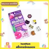 Homhom สติกเกอร์หอมแดงไทย (กล่อง 6 ชิ้น)