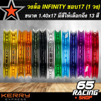 วงล้อ ล้อมอไซค์ขอบ17 ยี่ห้อ INFINITY อย่างดีมีให้เลือกถึง13 สี ขนาด1.40 x 17 ล้อมีเนียมอย่างดี (1วง)