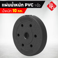 B&amp;G ดัมเบล บาร์เบล แกนเคตเทิลเบล อุปกรณ์เสริมดัมเบล แผ่นดัมเบล 2.5kg, 5kg, 7.5kg, 10kg ที่ยกน้ำหนัก แผ่นน้ำหนัก Weight Plate PVC รุ่น Q307