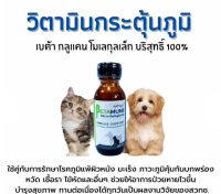 betamune micro betaglucan เบต้ามูนวิตามินกระตุ้นภูมิสำหรับสุนัขและแมว 100 ml.ผลิตจากเบต้ากลูแคนโมเลกุลเล็กบริสุทธิ์  100%