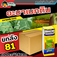 ? ?? สินค้ายกลัง ?? แจคเก็ต โซตัส (อะบาเมกติน) บรรจุ 1ลัง100ซีซี*24ขวด