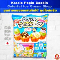 Kracie Popin Cookin Colorful Ice Cream Shop ชุดทำขนมของเล่น DIY ชุดไอศครีมจิ๋ว จากญี่ปุ่น (23 กรัม)